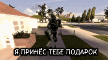 a screenshot of a video game shows a robot walking down a sidewalk in front of a house