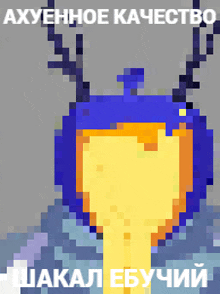 a pixel art of a blue and yellow object with the words " axyenhoe kachectro " in white letters