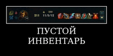 a screenshot of a video game with the words " пустой инвентарь "