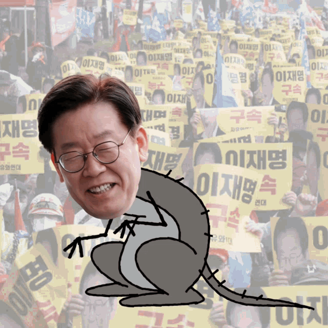 찢재명 이재명 GIF - 찢재명 이재명 형보수지 - Discover & Share GIFs