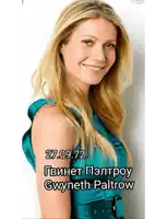 a picture of a woman with the name gwyneth paltrow at the bottom