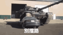 Tank China GIF - Tank China Get Out Of The Way GIFs