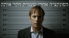 a man in a suit stands in front of a police lineup in hebrew