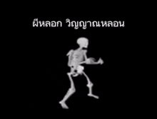 dancing skeleton meme dance haunting ghost