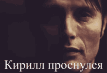 a close up of a man 's face with the words " кирилл проснулся " written below it