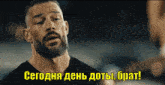 a man with a beard and a black shirt says сегодня день доты брат