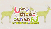 Nokotan My Deer Friend Nokotan GIF - Nokotan My Deer Friend Nokotan Shikanoko Nokonoko Koshitantan GIFs