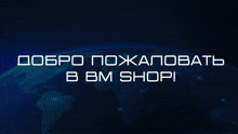 a blue background with the words " добро пожаловать в bm shopi "