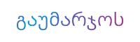 a white background with purple and blue letters that say ' georgian ' on it