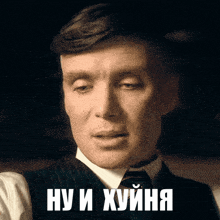a man in a suit and tie has the word ну и хуйна on his face