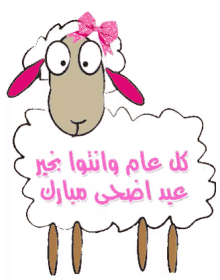 عيد الأضحى خروف العيد عيد مبارك كل عام وأنتم بخير طيب GIF - Adha Eid Islamic Sacrifice Day Adha Sheep GIFs