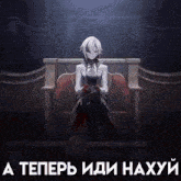 a woman is sitting in a chair in a dark room with russian writing .