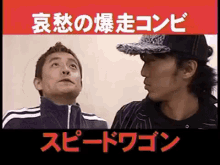 スピードワゴン お笑いコンビ　お笑い芸人 GIF - Speed Wagon Comedy Japanese Comedy GIFs