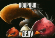 three angry birds are standing next to each other with the words " podrochi dedy " in white letters