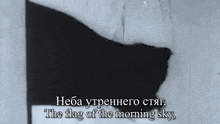 a black flag with the words the flag of the morning sky written on it