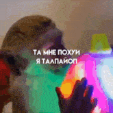 a blurred image of a person with the words ta me poxyi i taapaiop written on the bottom