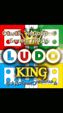 a poster for a game called ludo king in russian