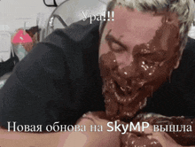 a man is covered in chocolate with the words " новая обновла на skymp вышла " on the bottom