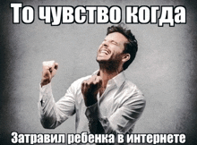 a man in a white shirt is holding his fist in the air with a caption in russian