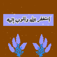 a brown background with purple flowers and a purple sign