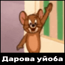 a picture of jerry from tom and jerry waving his hand