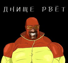 a cartoon of a man in a red and yellow superhero costume with the words " днише рвет " written above him