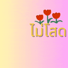 a picture of a dachshund on a woman 's head with flowers in the background and the words " ไป โลก "