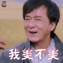 成龙 微笑 功夫 我美不美 GIF - Jackie Chan Cheng Long Smile GIFs
