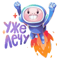 Astronaut With A Jetpack Says "Flying To You" In Russian. Sticker - Alex And Cosmo Cute Yey Stickers
