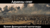 a large group of soldiers are walking in a field with the words admini spayt written on the bottom