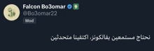 falcon bo3omar 's twitter account has arabic writing on the bottom