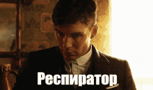 a man in a suit is looking at the camera with the word respirator in white letters