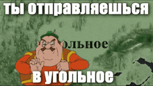 a cartoon character with the words " ты отправляешься " in white letters