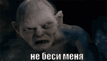 gollum lord of the rings angry mad