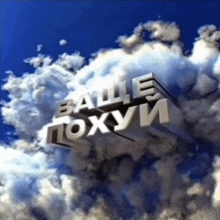 a blue sky with white clouds and the words ваше похуи in silver