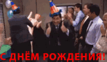 поздравляю с днем рождения праздник офис GIF - Dnem Rojdeniya Prazdnik GIFs