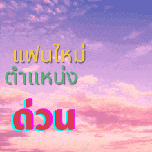 a purple sky with a few clouds and the word du