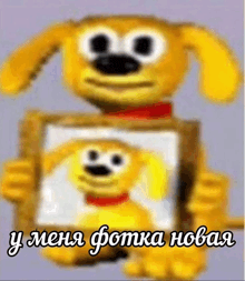 a cartoon dog is holding a picture of itself in a frame and says " у меня фотока новая "