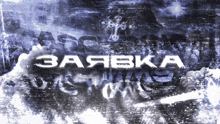 a blue and white background with the word zaabka in white