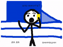 a drawing of a stick figure talking on a cell phone with the words " ao nikita " above him