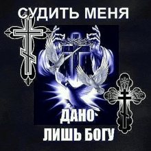 a picture of a cross with two doves on it in russian