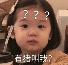a little girl with a straw in her mouth is making a funny face with a question mark on her forehead .
