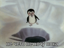 a cartoon of a penguin jumping out of a hole with the caption " не чето не хочу пока " above it