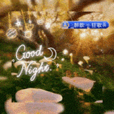 a picture of flowers and trees with the words good night written on it