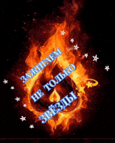 a flaming ace of spades with the words " he только звезды " in blue