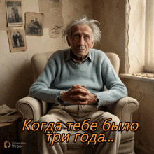 an older man is sitting in a chair with the words когда тебе было три года