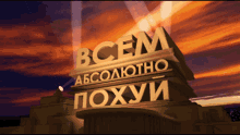 a 3d rendering of the 20th century fox logo in a foreign language