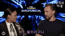 발키리 토르 라그나로크 테사 톰슨 톰 히들스턴 GIF - Valkyrie Thor Radnarok Tom Hiddleston GIFs