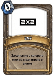 a card that says 2x2 on it in russian