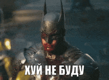 a man in a batman costume says " хуй не буду " in foreign language